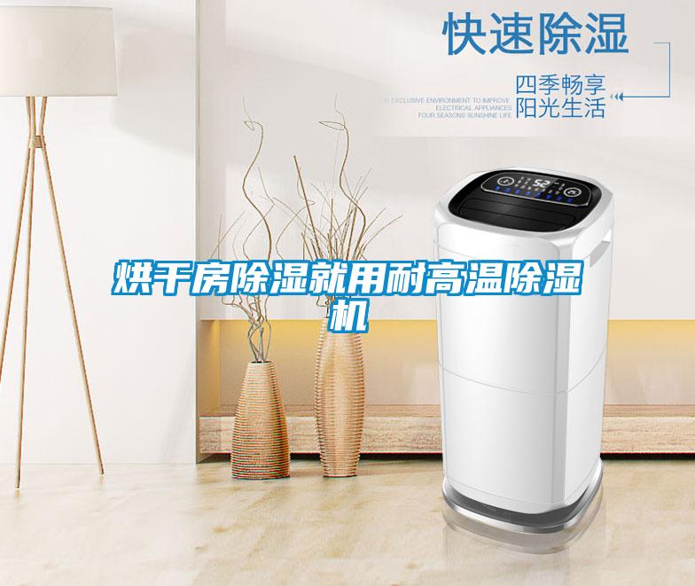 烘干房除湿就用耐高温茄子视频懂你更多在线观看