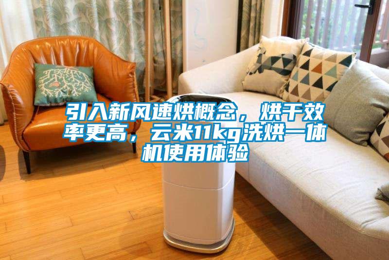 引入新风速烘概念，烘干效率更高，云米11kg洗烘一体机使用体验