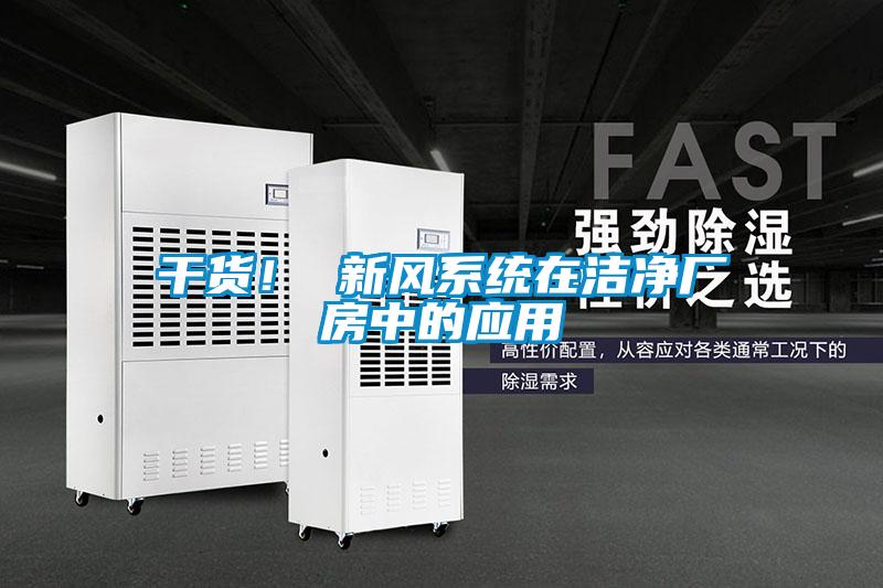 干货！ 新风系统在洁净厂房中的应用
