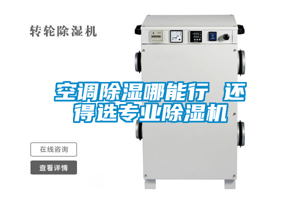 空调除湿哪能行 还得选专业茄子视频懂你更多在线观看