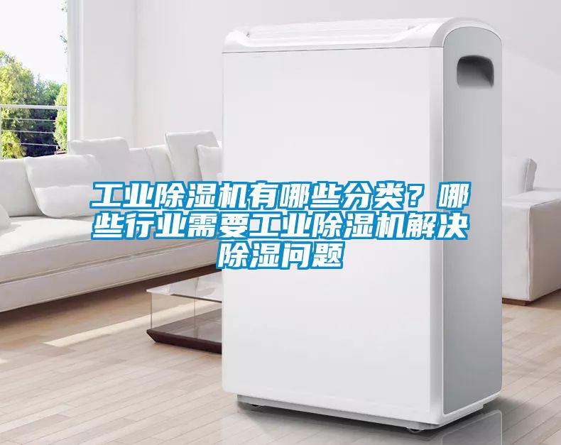 工业茄子视频懂你更多在线观看有哪些分类？哪些行业需要工业茄子视频懂你更多在线观看解决除湿问题