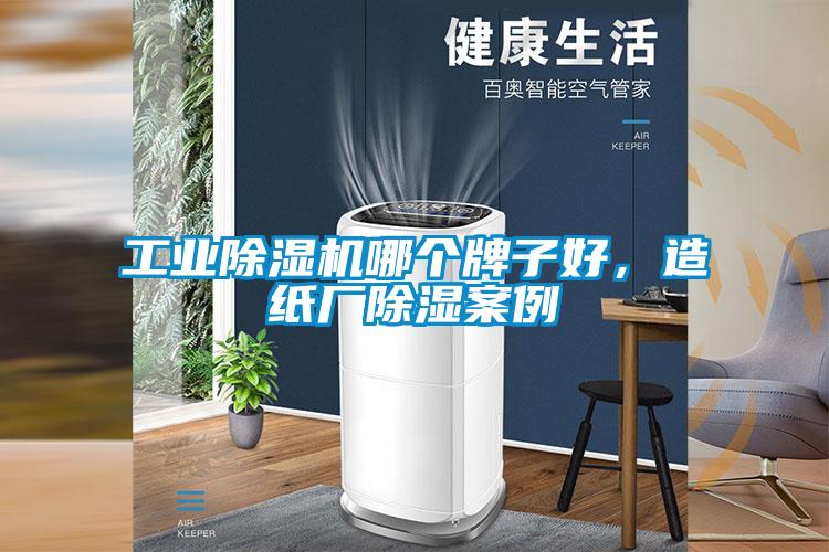 工业茄子视频懂你更多在线观看哪个牌子好，造纸厂除湿案例