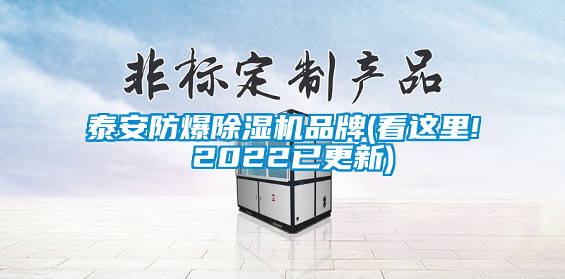 泰安防爆茄子视频懂你更多在线观看品牌(看这里! 2022已更新)