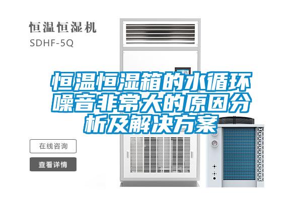 恒温恒湿箱的水循环噪音非常大的原因分析及茄子黄色电影