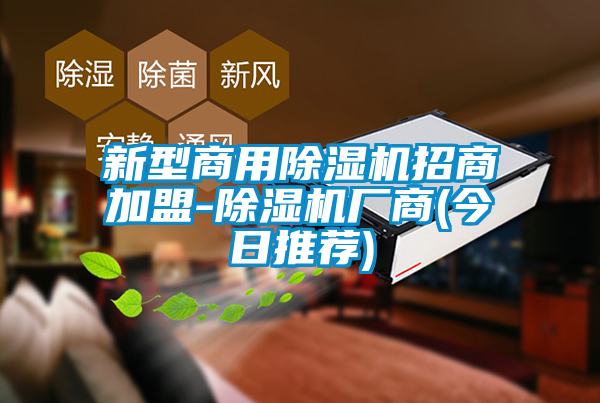 新型商用茄子视频懂你更多在线观看招商加盟-茄子视频懂你更多在线观看厂商(今日推荐)