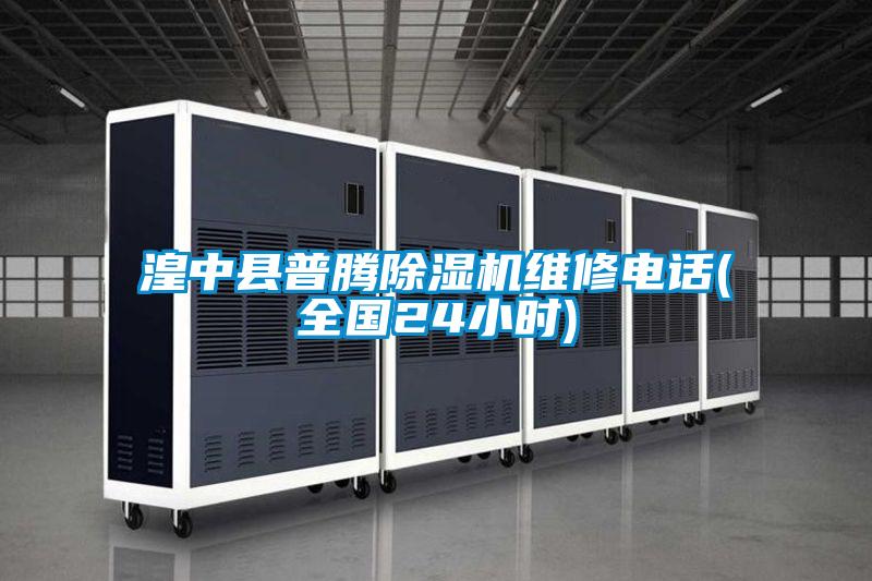 湟中县普腾茄子视频懂你更多在线观看维修电话(全国24小时)