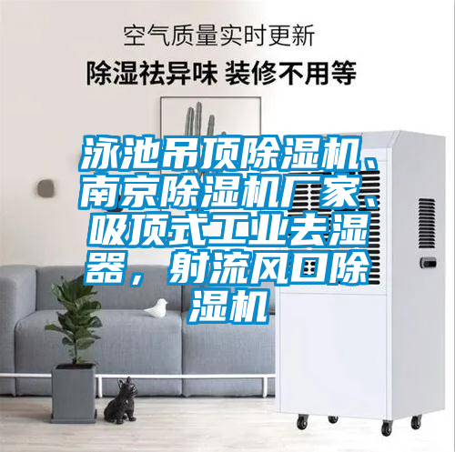 泳池吊顶茄子视频懂你更多在线观看、南京茄子视频懂你更多在线观看厂家、吸顶式工业去湿器，射流风口茄子视频懂你更多在线观看