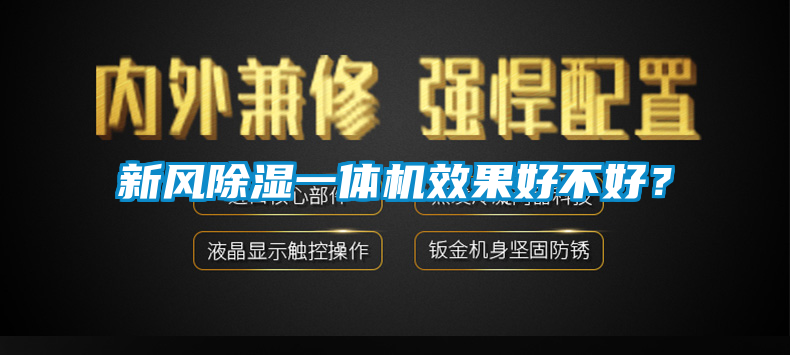 新风除湿一体机效果好不好？