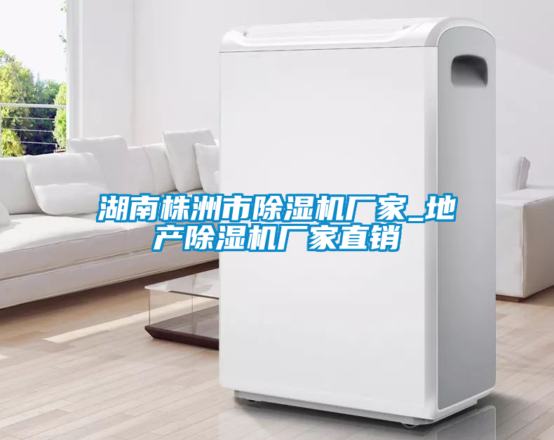 湖南株洲市茄子视频懂你更多在线观看厂家_地产茄子视频懂你更多在线观看厂家直销