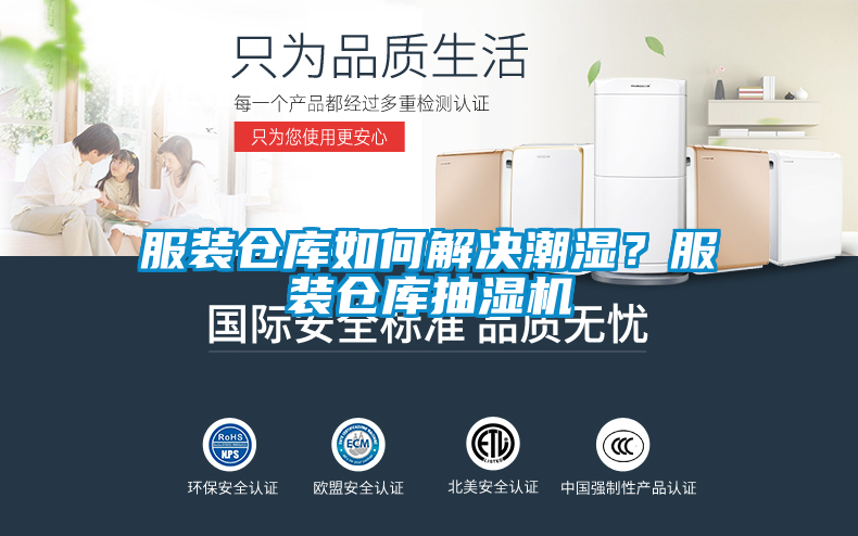服装仓库如何解决潮湿？服装仓库抽湿机