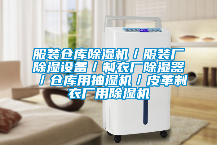 服装仓库茄子视频懂你更多在线观看／服装厂除湿设备／制衣厂除湿器／仓库用抽湿机／皮革制衣厂用茄子视频懂你更多在线观看