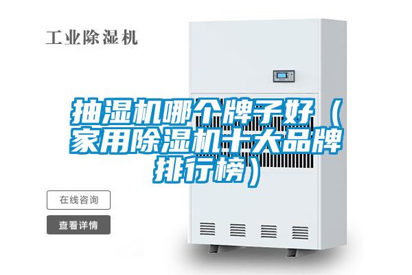 抽湿机哪个牌子好（家用茄子视频懂你更多在线观看十大品牌排行榜）