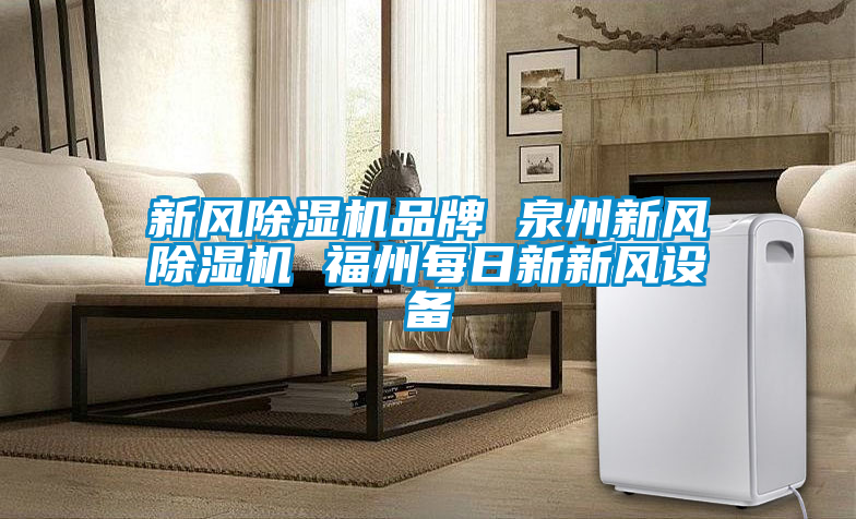 新风茄子视频懂你更多在线观看品牌 泉州新风茄子视频懂你更多在线观看 福州每日新新风设备