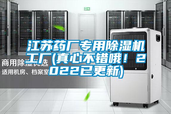 江苏药厂专用茄子视频懂你更多在线观看工厂(真心不错哦！2022已更新)