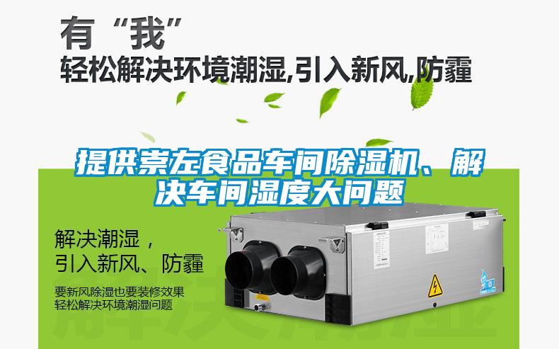 提供崇左食品车间茄子视频懂你更多在线观看、解决车间湿度大问题
