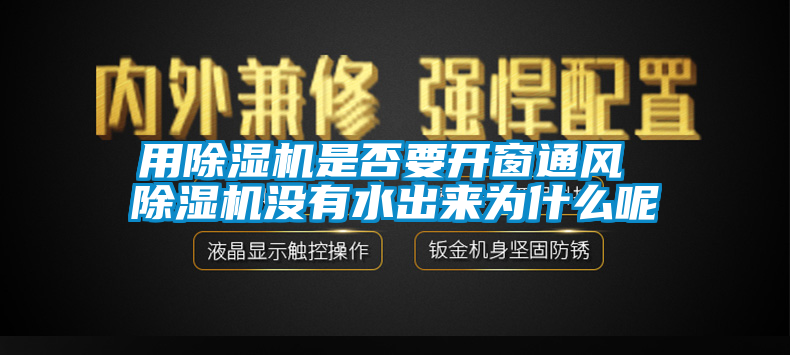 用茄子视频懂你更多在线观看是否要开窗通风 茄子视频懂你更多在线观看没有水出来为什么呢