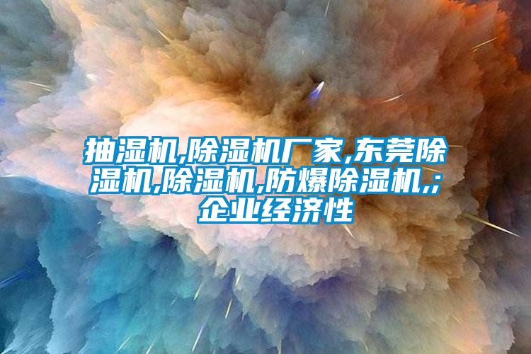 抽湿机,茄子视频懂你更多在线观看厂家,东莞茄子视频懂你更多在线观看,茄子视频懂你更多在线观看,防爆茄子视频懂你更多在线观看,; 企业经济性