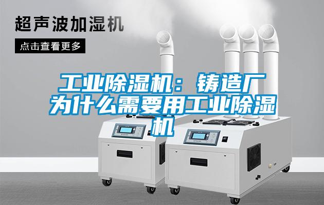工业茄子视频懂你更多在线观看：铸造厂为什么需要用工业茄子视频懂你更多在线观看