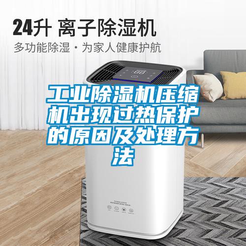 工业茄子视频懂你更多在线观看压缩机出现过热保护的原因及处理方法