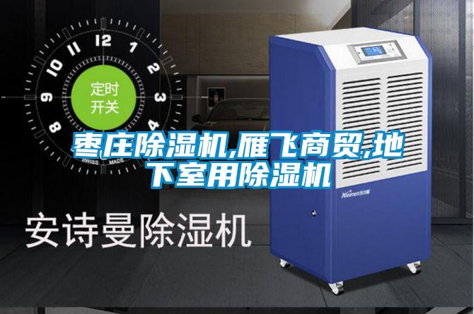枣庄茄子视频懂你更多在线观看,雁飞商贸,地下室用茄子视频懂你更多在线观看