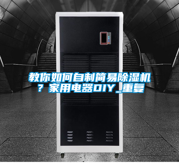 教你如何自制简易茄子视频懂你更多在线观看？家用电器DIY_重复