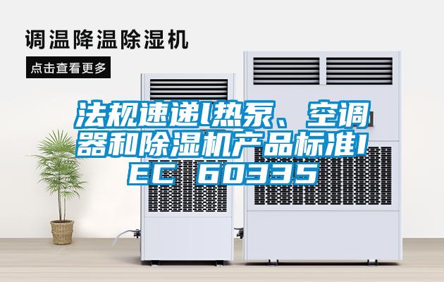 法规速递l热泵、空调器和茄子视频懂你更多在线观看产品标准IEC 60335