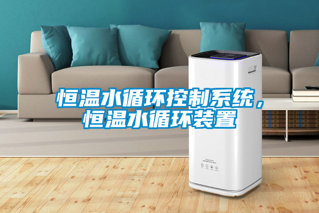 恒温水循环控制系统，恒温水循环装置
