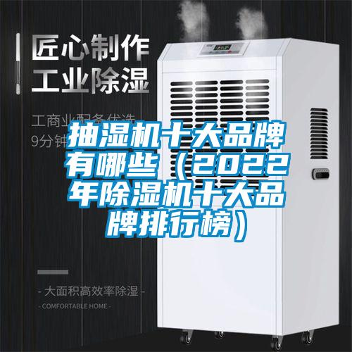 抽湿机十大品牌有哪些（2022年茄子视频懂你更多在线观看十大品牌排行榜）