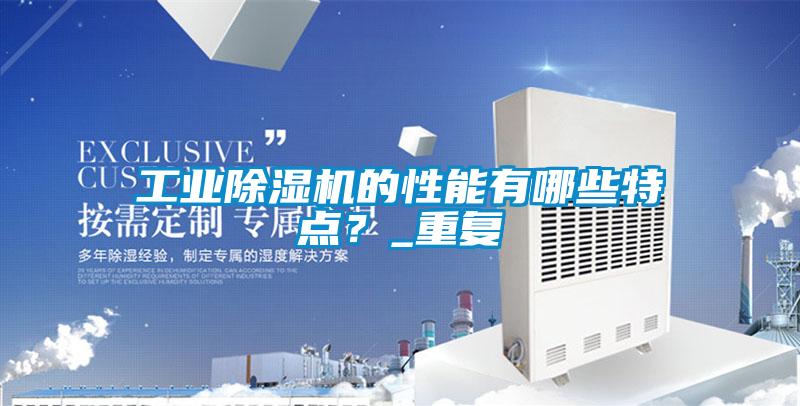 工业茄子视频懂你更多在线观看的性能有哪些特点？_重复