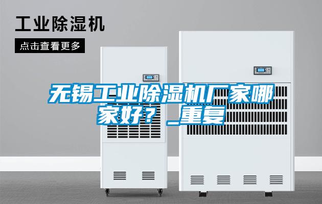 无锡工业茄子视频懂你更多在线观看厂家哪家好？_重复