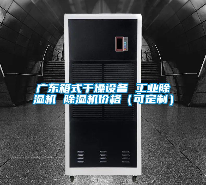 广东箱式干燥设备 工业茄子视频懂你更多在线观看 茄子视频懂你更多在线观看价格（可定制）