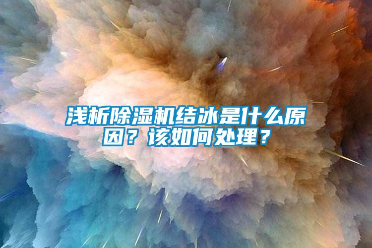 浅析茄子视频懂你更多在线观看结冰是什么原因？该如何处理？
