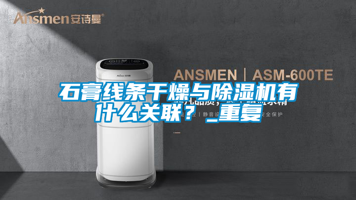 石膏线条干燥与茄子视频懂你更多在线观看有什么关联？_重复