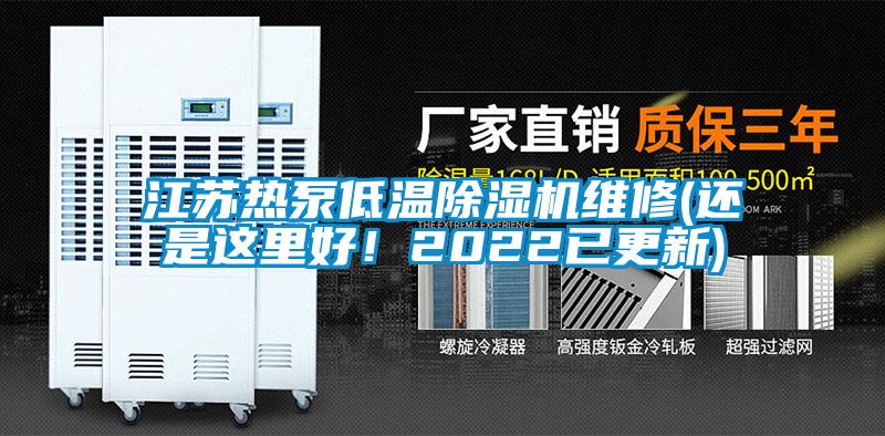江苏热泵低温茄子视频懂你更多在线观看维修(还是这里好！2022已更新)