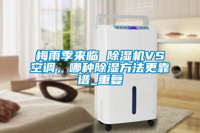 梅雨季来临 茄子视频懂你更多在线观看VS空调，哪种除湿方法更靠谱_重复