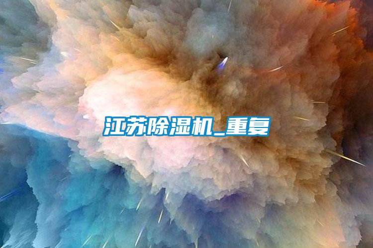 江苏茄子视频懂你更多在线观看_重复