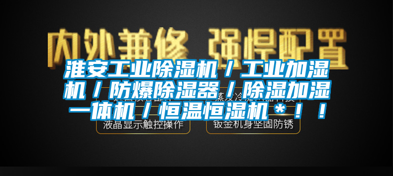 淮安工业茄子视频懂你更多在线观看／工业加湿机／防爆除湿器／除湿加湿一体机／恒温恒湿机＊！！