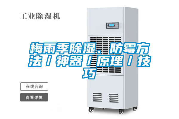 梅雨季除湿、防霉方法／神器／原理／技巧