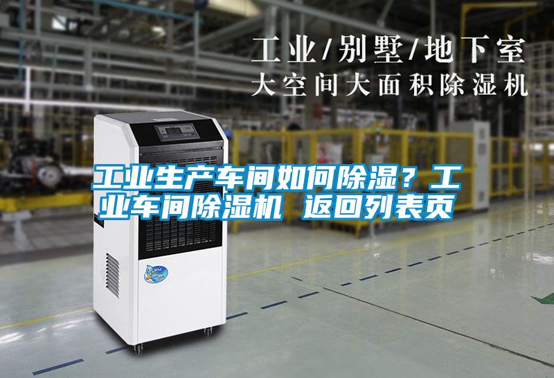 工业生产车间如何除湿？工业车间茄子视频懂你更多在线观看 返回列表页
