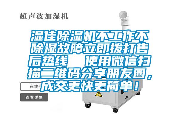 湿佳茄子视频懂你更多在线观看不工作不除湿故障立即拨打售后热线  使用微信扫描二维码分享朋友圈，成交更快更简单！