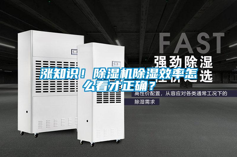 涨知识！茄子视频懂你更多在线观看除湿效率怎么看才正确？