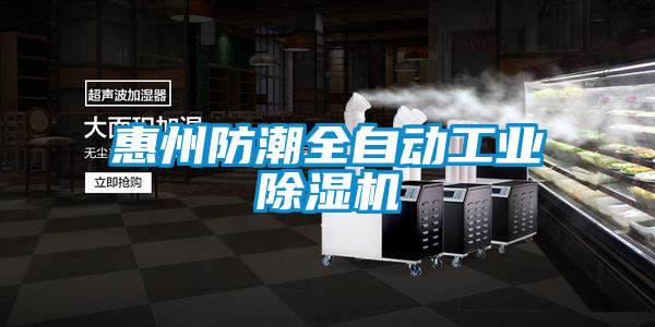 惠州防潮全自动工业茄子视频懂你更多在线观看