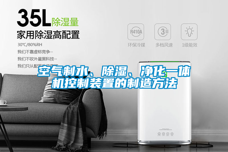 空气制水、除湿、净化一体机控制装置的制造方法