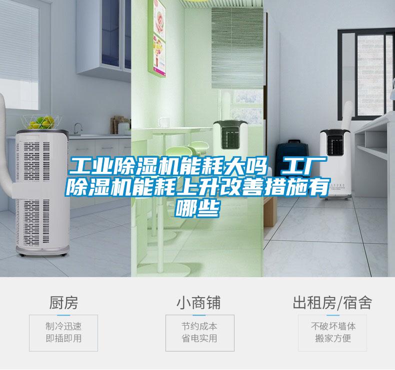 工业茄子视频懂你更多在线观看能耗大吗 工厂茄子视频懂你更多在线观看能耗上升改善措施有哪些
