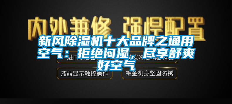 新风茄子视频懂你更多在线观看十大品牌之通用空气：拒绝闷湿，尽享舒爽好空气