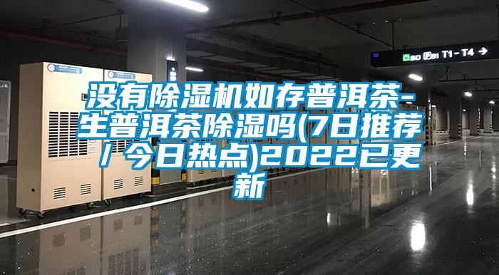 没有茄子视频懂你更多在线观看如存普洱茶-生普洱茶除湿吗(7日推荐／今日热点)2022已更新