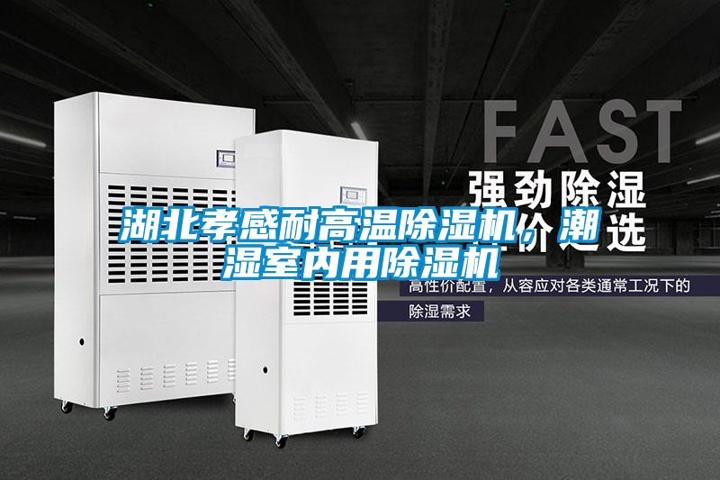 湖北孝感耐高温茄子视频懂你更多在线观看，潮湿室内用茄子视频懂你更多在线观看