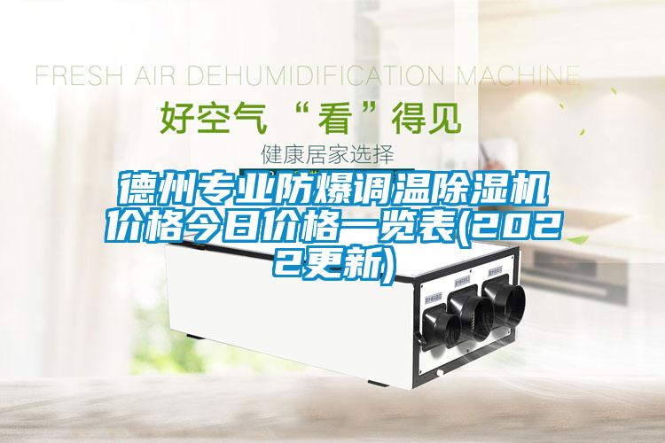 德州专业防爆调温茄子视频懂你更多在线观看价格今日价格一览表(2022更新)