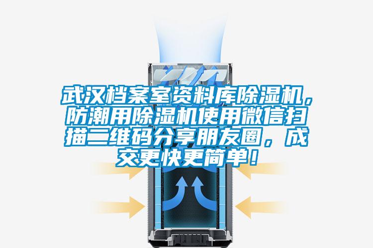 武汉档案室资料库茄子视频懂你更多在线观看，防潮用茄子视频懂你更多在线观看使用微信扫描二维码分享朋友圈，成交更快更简单！