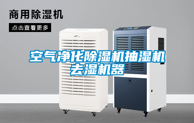 空气净化茄子视频懂你更多在线观看抽湿机去湿机器